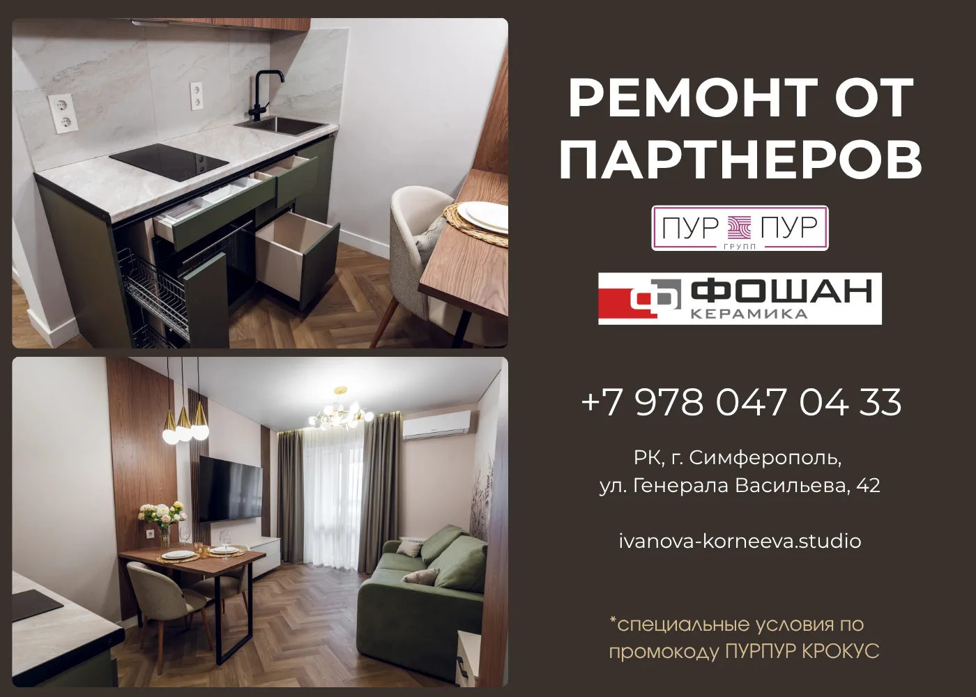 Ремонт от партнёров — Пурпур Групп и Фошан Керамика